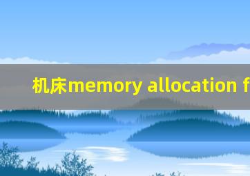 机床memory allocation failed